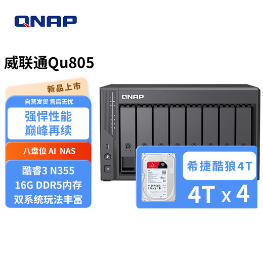 威联通（QNAP）Qu805企业级家庭存储 N355 16G内存 八盘位网络存储NAS私有云 AI相册手机备份 文件数据备份服务器 Qu805+硬盘4T*4