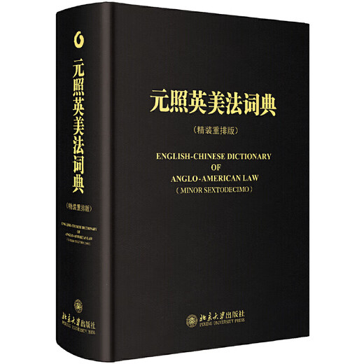 新华正版元照英美法词典 两款封面 随机发放SN1502SN3096