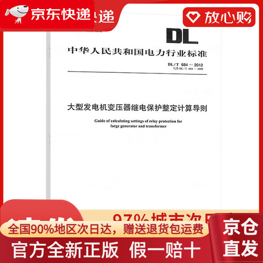 JD Logistics + Next Day Delivery DL/T 684-2012 Calculation Guidelines for Relay Protection Setting of Large Generators and Transformers