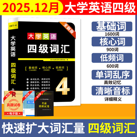 备考2025年12月大学英语四六级考试资料真题模拟题冲刺卷四级六级词汇书CET-4级46级模拟历年试卷真题单词卷子专项训练练习题刷题套卷听力音频资料真题详细解析 四级【15套真题+词汇+金考卷+1张答