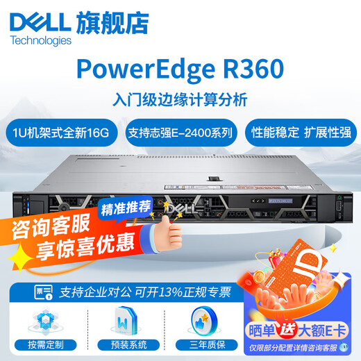 戴尔（DELL）R250/R260/R360/R450 1U机架式服务器主机 ERP文件共享用友金蝶数据库 企业办公 R360 E-2478 2.8G 8核16线程 64G内存丨3*16TB丨H755 8G缓存