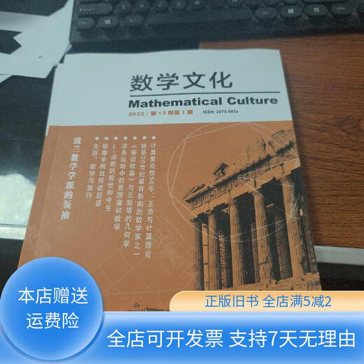 [正版旧书]数学文化2022年第13卷第1,2,3 3本合售C1389 数学文化编辑部