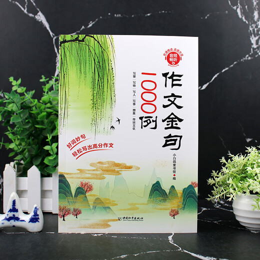 【新华正版速发】【正版】作文金句1000例正版小学生作文素材好词好句好段大全优美句子积累摘抄本作文金句一千例三四五六SN9711 [全3册]作文金句+音标+自然拼读 小学通用