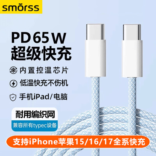 Smorss double-ended Type-C charging cable data cable PD65W/60W/40Wctoc fast charging suitable for iPhone Apple 17/16/15Pro notebook tablet Huawei car 1 meter