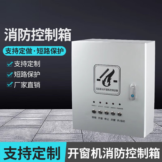 Fire linkage control box, electric window opener controller, fire smoke exhaust window ventilation control box, 25 units per control (800W32A)