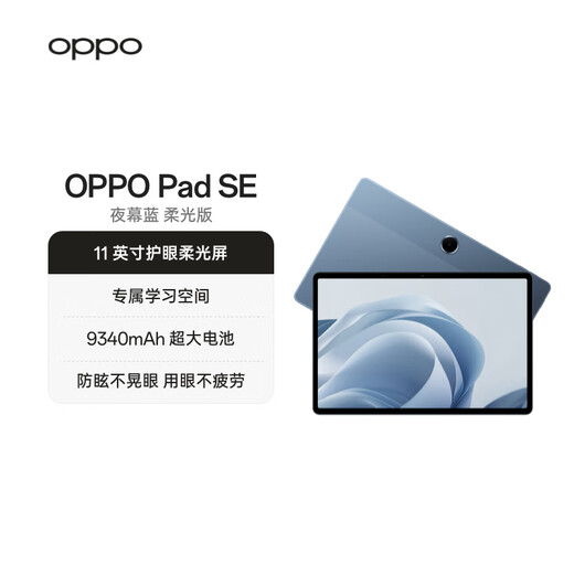 OPPO Pad SE 11英寸护眼柔光屏平板电脑 8GB+256GB 夜幕蓝 柔光版 办公学习平板