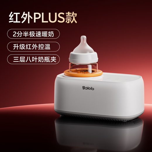 Bololo (bololo) milk warmer, breast shaker, integrated two-in-one baby waterless breast warmer, bottle, milk heater automatic milk making machine [Infrared PLUS] waterless milk warmer/shaking/insulation/breast milk thawing