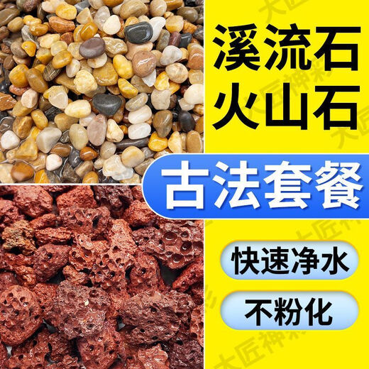 Natural volcanic stone stream stone fish tank decoration package natural native aquatic landscaping bottom sand special stones small grains 2Jin Jin is equal to 0.5kg volcanic stone + 2Jin Jin is equal to 0.5kg stream stone king fried combination ancient method of fish farming to stabilize water quality without changing water
