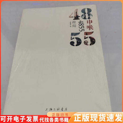 【正版旧书】申喉4855：政局