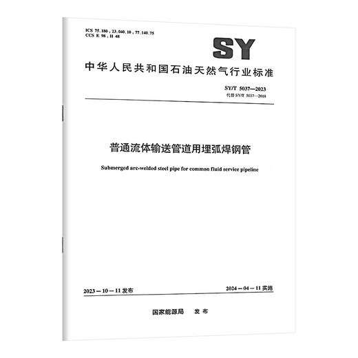 [Чрезвычайно быстрая доставка] Дополнительная серия SY/T 5037-2023 Погруженные дуговые сварные стальные трубы для обычных трубопроводов, передающих жидко