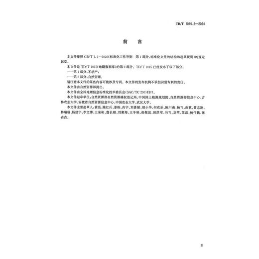 
TD/T 1015.2-2024 Cadastral Database Part 2: Natural Resources Newly formulated 2024.6 12116. Default
