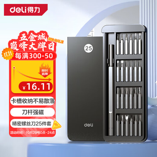 Deli screwdriver set 25-in-1 notebook disassembly precision cross-shaped computer hexagonal plum blossom multi-function