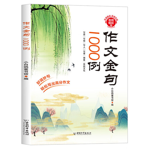 【新华正版速发】【正版】作文金句1000例正版小学生作文素材好词好句好段大全优美句子积累摘抄本作文金句一千例三四五六SN9711 [全3册]作文金句+音标+自然拼读 小学通用