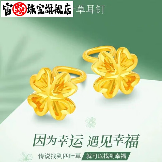 Zhouke Lao Phoenix 999 pure gold four-leaf clover earrings for women, curved hook bean ear sticks, imitation gold earrings, earrings, a pair of four-leaf clover hook earrings, old Phoenix gold shop