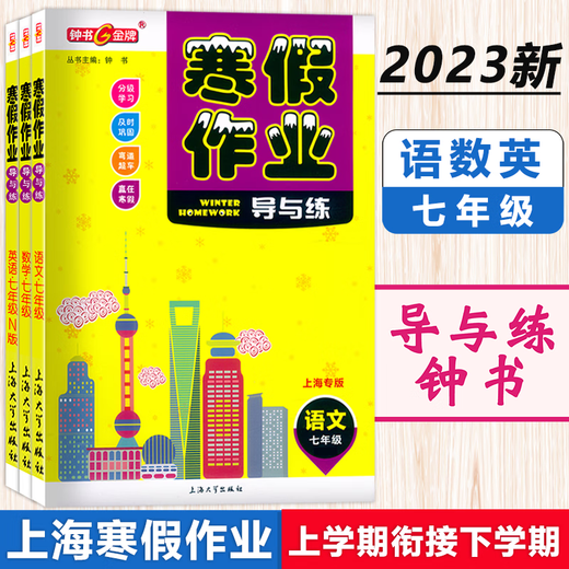 
Zhongshu Winter vacation homework guide and practice Grade 678 Chinese, Mathematics, English and Physics Grade 678 Shanghai version supporting Shanghai Junior High School Winter vacation homework exercise book Shanghai Education Edition Winter vacation homework exercise book Eighth grade (English) Junior High School General