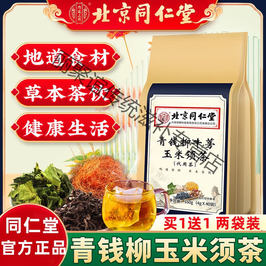 Beijing Tongrentang Qingqianliu Burdock Corn Silk Tea Authentic Three-Hyperglycemic Fat-Reducing Official Authentic 5 Bags Buy 2 Get 3 Free Basic Pack