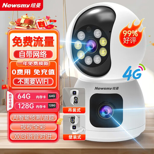 纽曼（Newsmy）终身免流量监控摄像头4g网络高清夜视监控器360度无死角带夜视全景云台家用AI监控手机远程