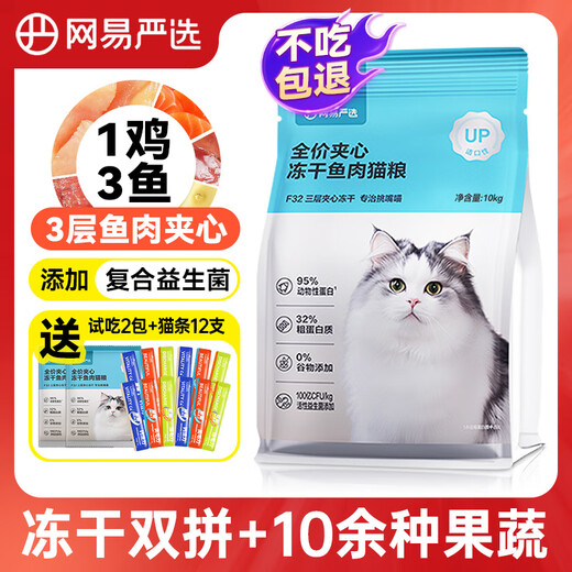 NetEase's carefully selected full-price grain-free sandwich fish cat food three-layer sandwich freeze-dried double cat staple food full stage whole cat food NetEase's carefully selected fish sandwich cat food 10kg