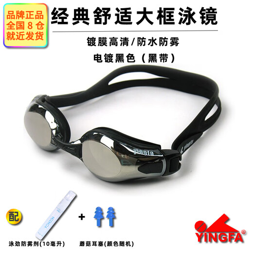 YINGFA electroplated swimming goggles, waterproof and anti-fog, glossy coating, equipped with anti-fog agent earplugs, large frame comfortable swimming goggles Y2800M, black coating + anti-fog agent + earplugs