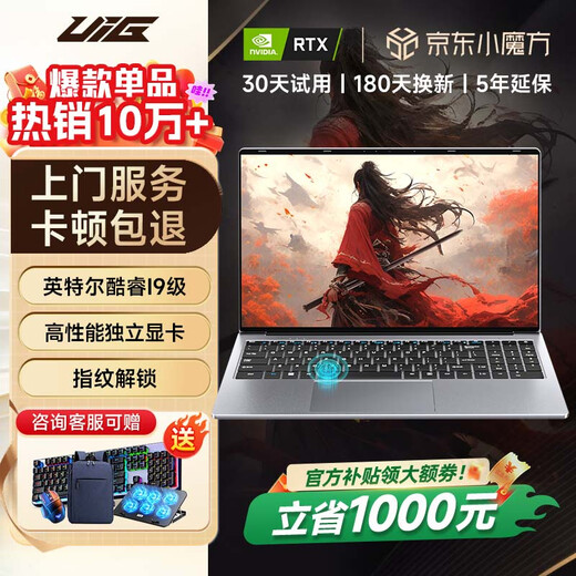 UIG拯救系列补贴30%【2025新英特尔酷睿i9】64G笔记本电脑轻薄本学生办公高性能游戏本设计AI手提本 【拯救系列】酷睿i9级+游戏独显+指纹【无畏契约】 32G运行内存+2TB极速固态硬盘
