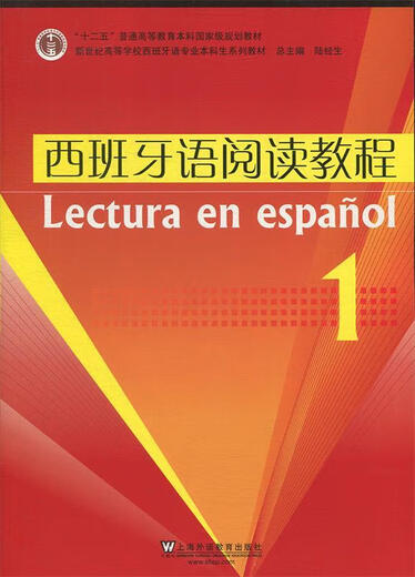 Учебник по чтению на испанском языке Серия учебников по испанскому языку для студентов бакалавриата Лю Чаншэн Главный редактор Шанхайского издательства по образованию на иностранных языках Подлинная книга