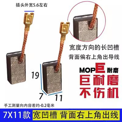 Mihong 43 wired carbon brush 7X11 6.3X11 angle grinder aircraft drill dust mixer electric saw carbon brush. The price is 1 payment. 7X11 wire insertion wide slot top outlet 1 payment