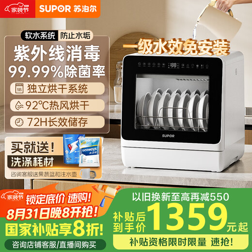 Supor installation-free desktop dishwasher upgraded with water softening system, household super first-class water efficiency 92, high-temperature sterilization, washing, disinfecting and drying integrated