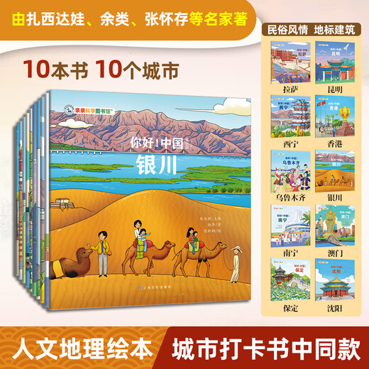 Hello! China (3rd series with 10 volumes) Qinqin Science Library Urban Human Geography Traditional Cultural Treasures Chinese Children’s Popular Science Picture Books Geographic Encyclopedia Encyclopedia of Chinese Knowledge Enlightenment for 3-6-8 Years Old Lhasa Nanning Kunming Treasure Hunting Travel Guide Check-in Book Children’s Book Hello! China (No.