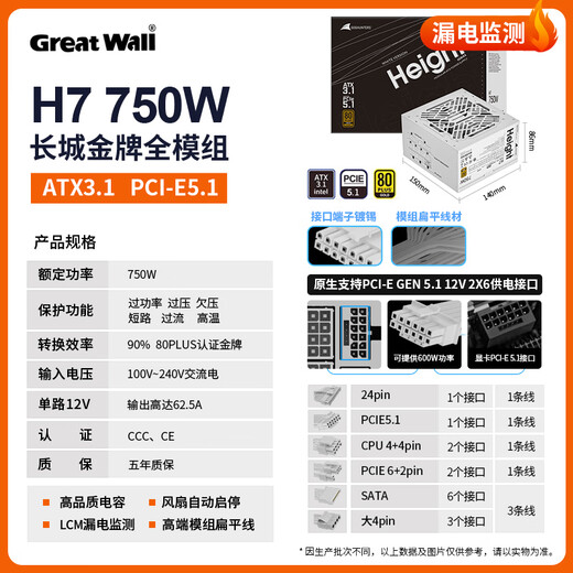 Great Wall Liejin H Series Gold Medal Full Module Desktop Host Desktop Computer Power Supply Leakage Monitoring/Single 12V/Full Voltage/Automatic Start and Stop ATX3.1 H7 750W Gold Medal Full Module/White