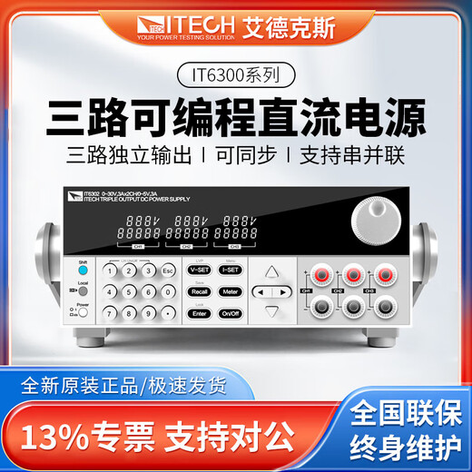 ITECH DC power supply IT63303 programmable three-way DC regulated power supply IT6332C (parameters are the same as 6332A with LAN port)