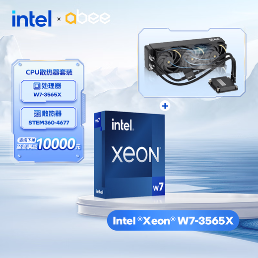 英特尔（Intel）至强 Xeon处理器工作站专用CPU液冷散热器STEM360-4677水冷W5-2455X系列散热器套装 W7-3565X（盒装） STEM360-4677