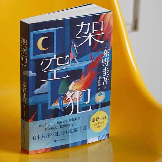 Xinhua Genuine [gedruckte Version + Lesezeichen] Übersee -Kriminalität und Keigo Higasinos neues Buch untersucht den ethischen Strafraum zum 40. Jahrestag seines Debüts. Japanisch [gedruckte Version + Lesezeichen] Übersee Crime SN9756