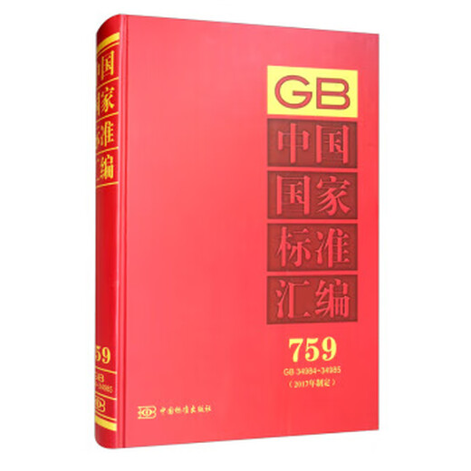 Compilación de los estándares chinos 759 (desarrollado en 2017) GB3498434985 [Tapa dura] Publicación estándar de China China Publishing House 9787506694117