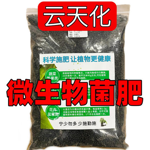 云天化微生物菌肥微生物菌剂颗粒生物有机肥发酵活菌枯草杆菌底肥 五斤装 自封袋 分装发货