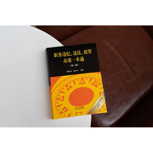 A Comprehensive Guide to Violations of Duty and Discipline, Illegal Laws, and Criminal Cases (Third Edition) Editor-in-Chief Wei Changdong Qian Xiaoping Newly revised in September 2025 Law Press
