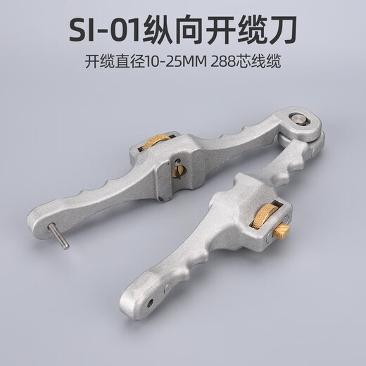 科路士 光缆单芯中心带状束管开剥器横向开缆刀4-32mm光纤松套管开天窗铠装光缆电缆纵向剥皮器多仓配送 纵向光缆开缆刀SI-01（2-288芯）