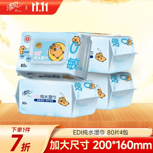 Qingfeng Li Yunrui's same style EDI pure water wet wipes 80 pieces * 4 packs, alcohol-free, can be used for hands and mouth, wet wipes