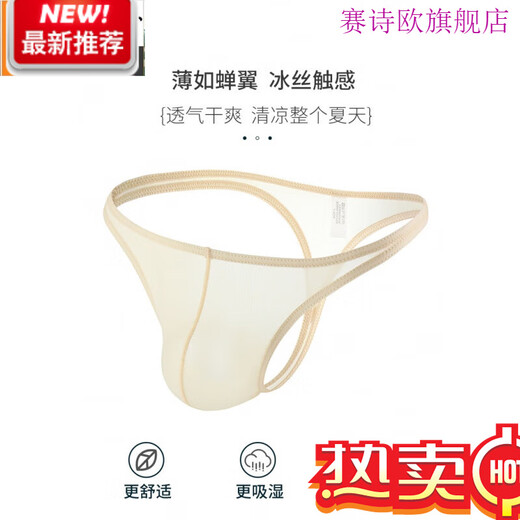 Saishiou men's thong underwear solid color ice silk slightly transparent low-waist sexy ice silk thin thong youth U convex T pants skin color XXL 2 feet 9-3 feet 1