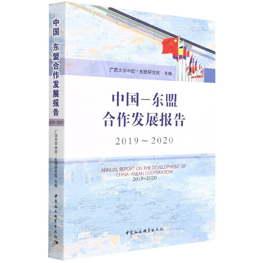 新华中国-东盟合作发展报告（2019-2020）SN3532SN1074