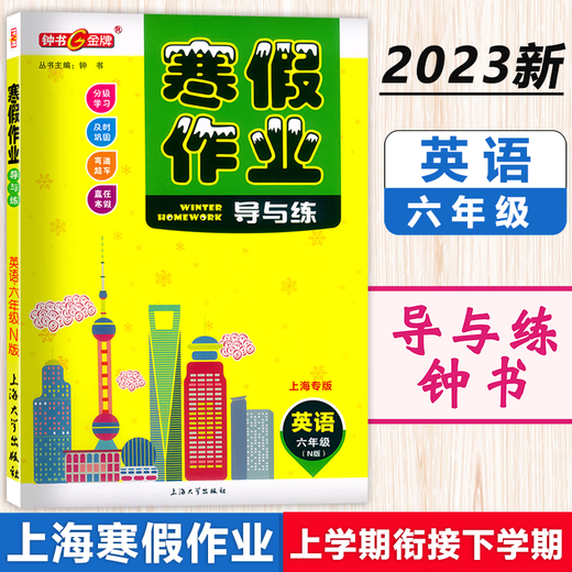 
Zhongshu Winter vacation homework guide and practice Grade 678 Chinese, Mathematics, English and Physics Grade 678 Shanghai version supporting Shanghai Junior High School Winter vacation homework exercise book Shanghai Education Edition Winter vacation homework exercise book Eighth grade (English) Junior High School General