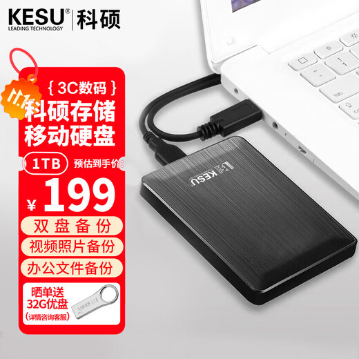 科硕（KESU）1TB 移动硬盘大容量 双盘备份 USB3.0 外接机械硬盘 海量存储 手机连接 2.5英寸