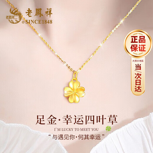 Lao Fengxiang gold pendant jewelry for women, pure gold four-leaf clover necklace, birthday and anniversary gift for girlfriend, about 0.3g* pendant* local warehouse/delivered nearby