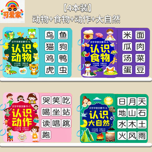 可爱家幼儿识字早教安静书宝宝启蒙粘贴书儿童魔术贴卡片玩具认字卡六一 【4本装】动物+食物+动作+大自然