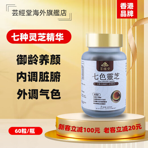 芸经堂香港芸经堂七色灵芝非五色破壁孢子粉胶囊清除自由基提升肌肤活力 日常保健
