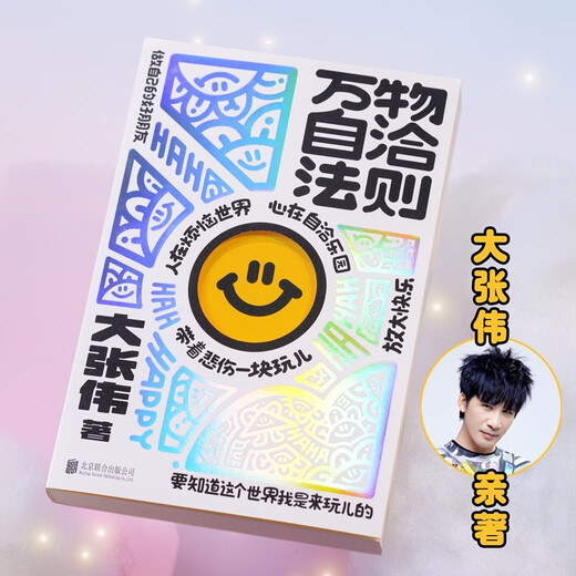 Self-consistent laws of all things Da Zhangwei The world is awake Da Zhangwei's new personal work A meaningful guide to happiness 60 self-consistent rules Building a self-consistent line of defense A self-consistent manual that amplifies happiness