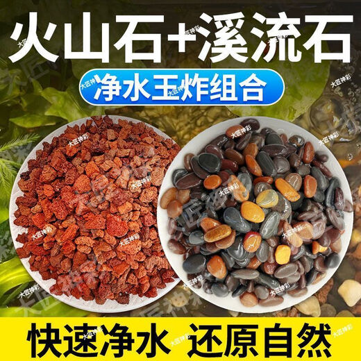 Natural volcanic stone stream stone fish tank decoration package natural native aquatic landscaping bottom sand special stones small grains 2Jin Jin is equal to 0.5kg volcanic stone + 2Jin Jin is equal to 0.5kg stream stone king fried combination ancient method of fish farming to stabilize water quality without changing water