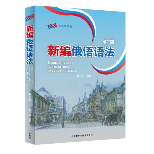 Neue russische Grammatik (2. Auflage) Huang Ying, Foreign Language Research Press, 2025 neue Auflage, Russisch-Lehrbuch für Hochschulen und Universitäten, Grammatikbuch für Stufe 4 und Stufe 8 der russischen Hauptfächer an Hochschulen, vollständige Sammlung praktischer russischer Grammatik, russisches Grammatik-Lehrbuch zum Selbststudium