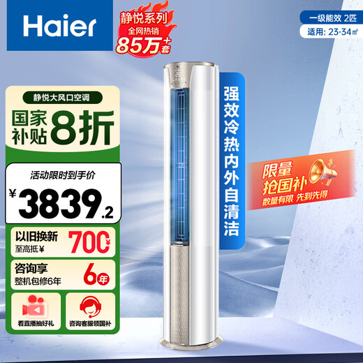 Haier (Haier) 2 HP Jingyue first-level energy efficiency and energy saving living room air conditioner vertical cabinet KFR-50LW/03KCA81U1 20% national subsidy for home appliances trade-in