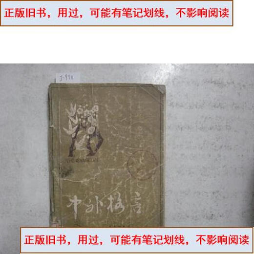 [Используется старые книги] Китайский и иностранный девиз [J9911] Chongqing