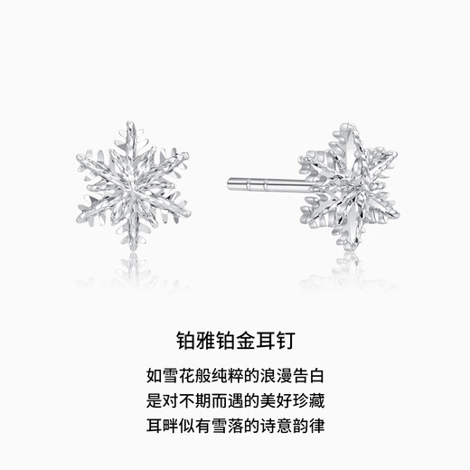 Chao Acer Frosty Snowflake Platinum Earrings Women's PT950 Earrings for Girlfriend's Birthday Gift Priced at RMB 170 0.8g One Pair Contains Silicone Ear Plugs
